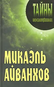 Микаэль Айванхов