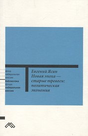 Новая эпоха - старые тревоги: политическая экономия