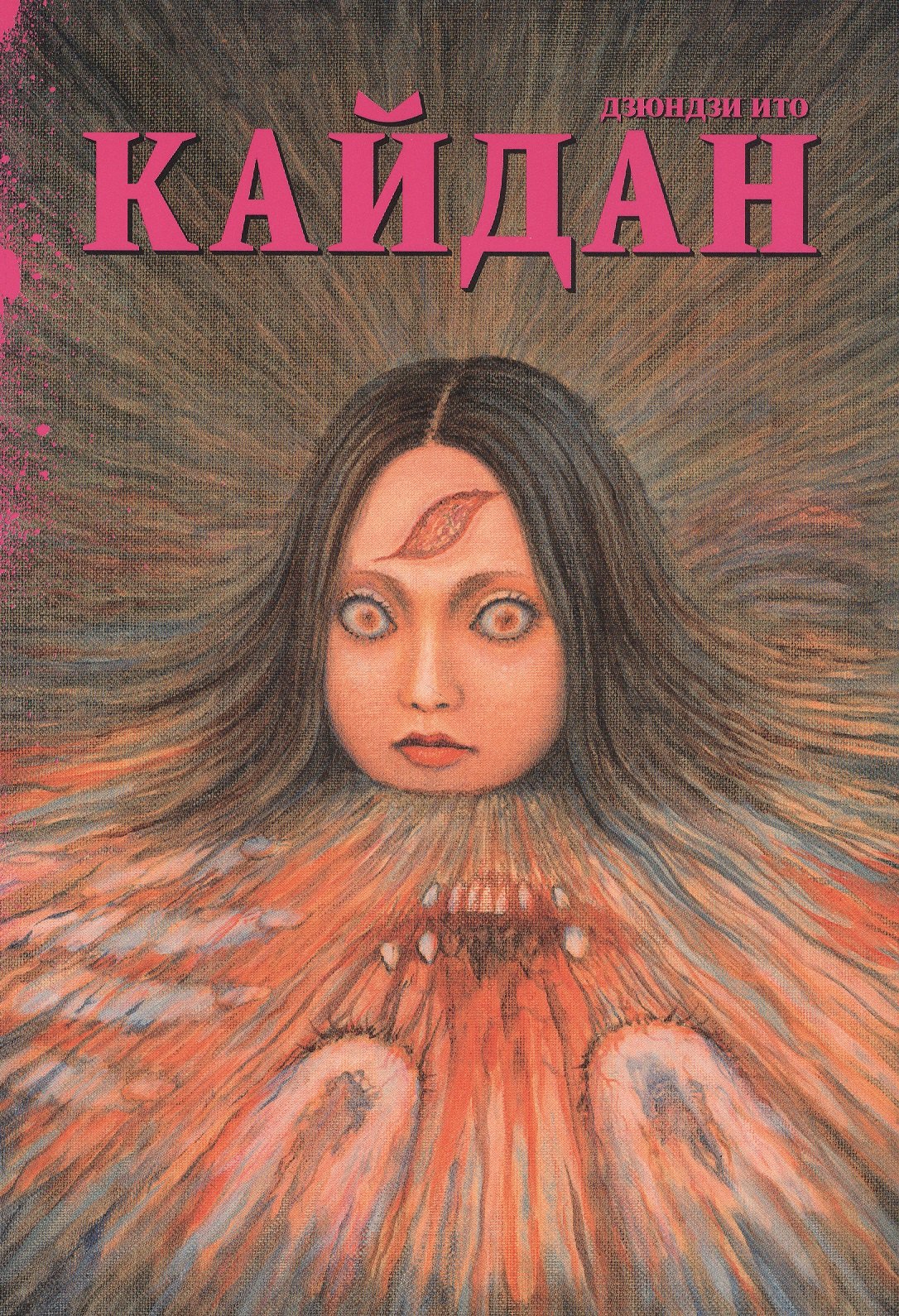 

Кайдан. (Новые голоса в темноте / Shin Yami no Koe: Kaidan). Манга