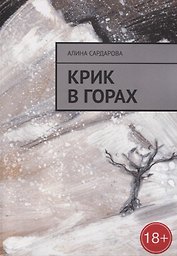Крик в горах
