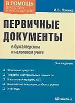 Первичные документы в бухгалтерском и налоговом учете, 5-е изд., перераб. и доп.