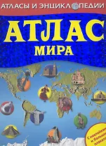 Атлас мира (с постером и наклейками)