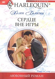Сердце вне игры