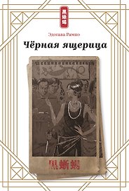 Черная ящерица