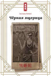 Черная ящерица