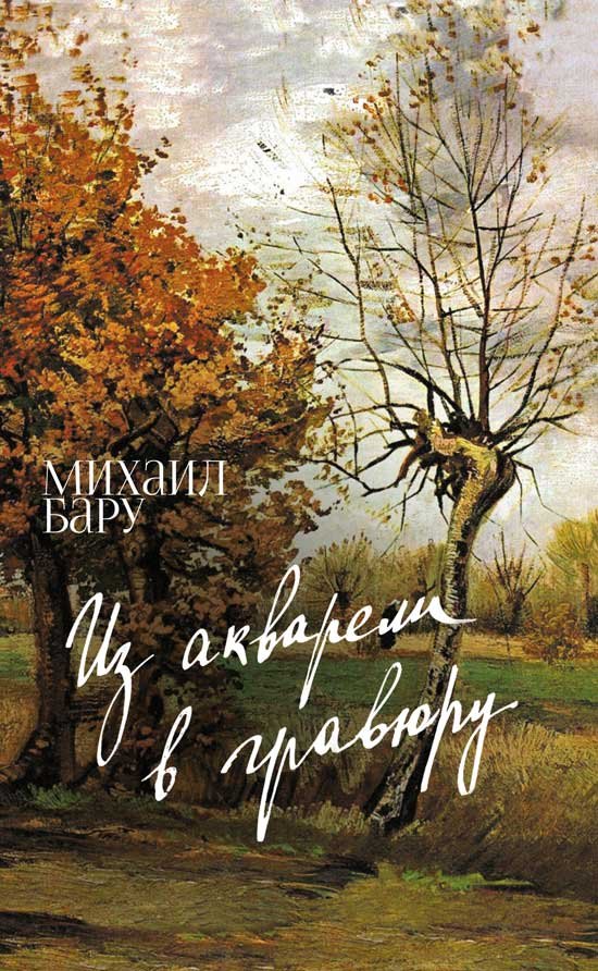 

Из акварели в гравюру