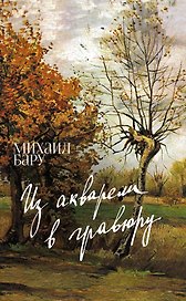 Из акварели в гравюру
