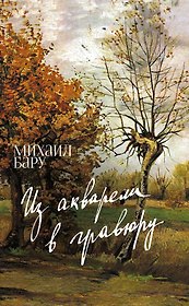 Из акварели в гравюру