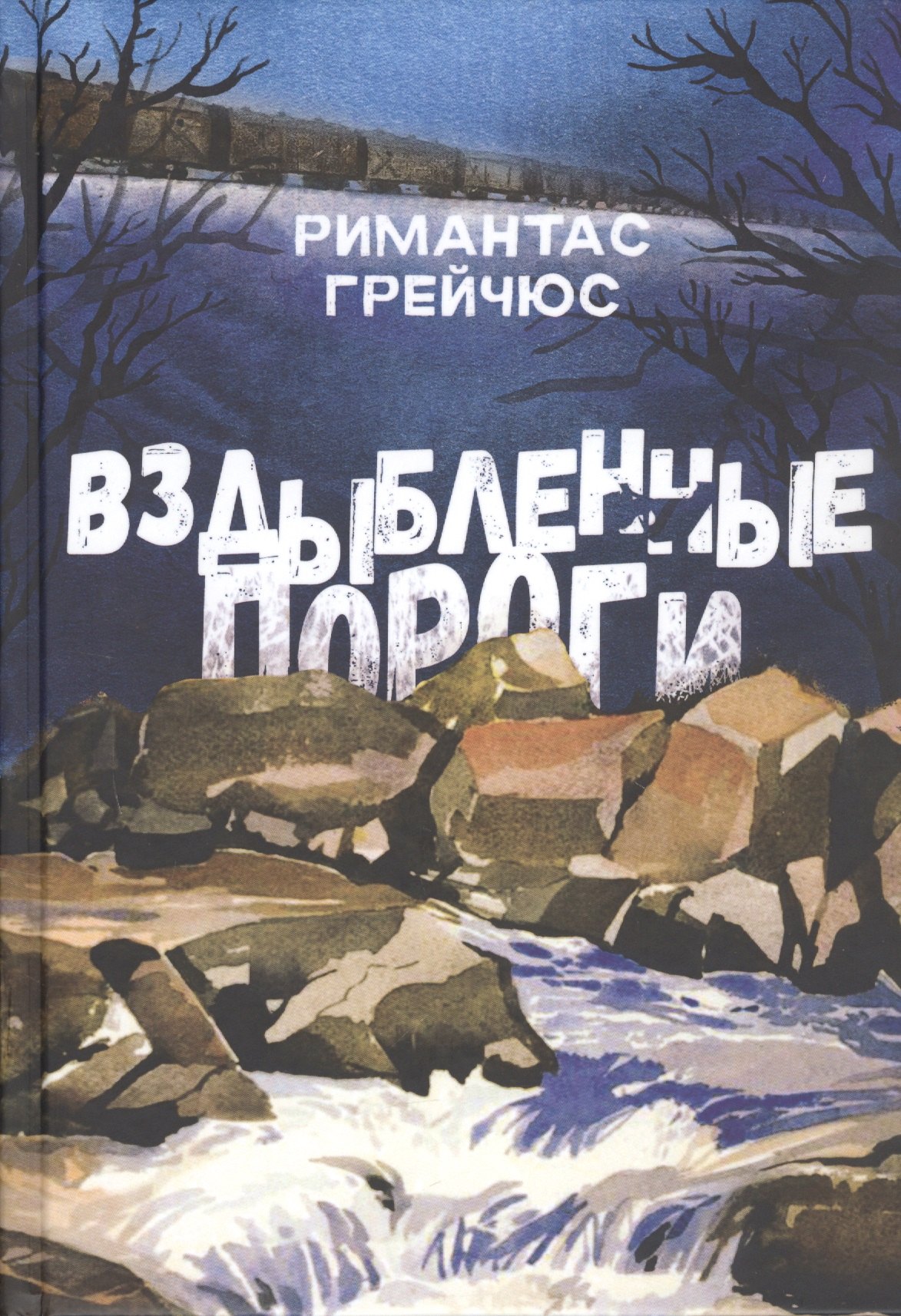 

Вздыбленные пороги