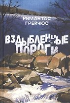 Вздыбленные пороги