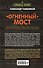 Огненный мост - 1