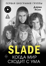 Slade. Когда мир сходит с ума. Первая биография группы
