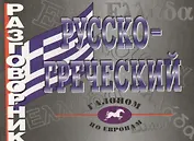 Русско-греческий разговорник