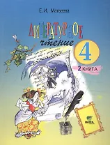 Литературное чтение. Учебник для 4 класса начальной школы. В 2-х книгах. Книга 2. Все мы - родом из детства. 13-е издание