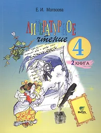 Литературное чтение. Учебник для 4 класса начальной школы. В 2-х книгах. Книга 2. Все мы - родом из детства. 13-е издание