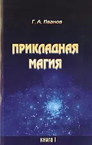 Прикладная магия. Книга 1