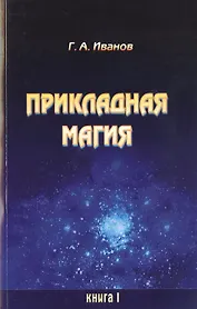 Прикладная магия. Книга 1