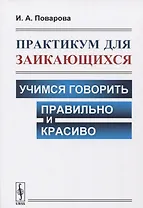 Практикум для заикающихся: Учимся говорить правильно и красиво
