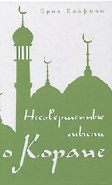 Несовершенные мысли о Коране