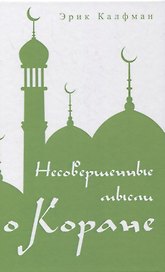 Несовершенные мысли о Коране