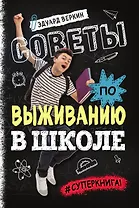 Советы по выживанию в школе