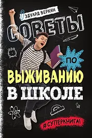 Советы по выживанию в школе