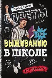 Советы по выживанию в школе