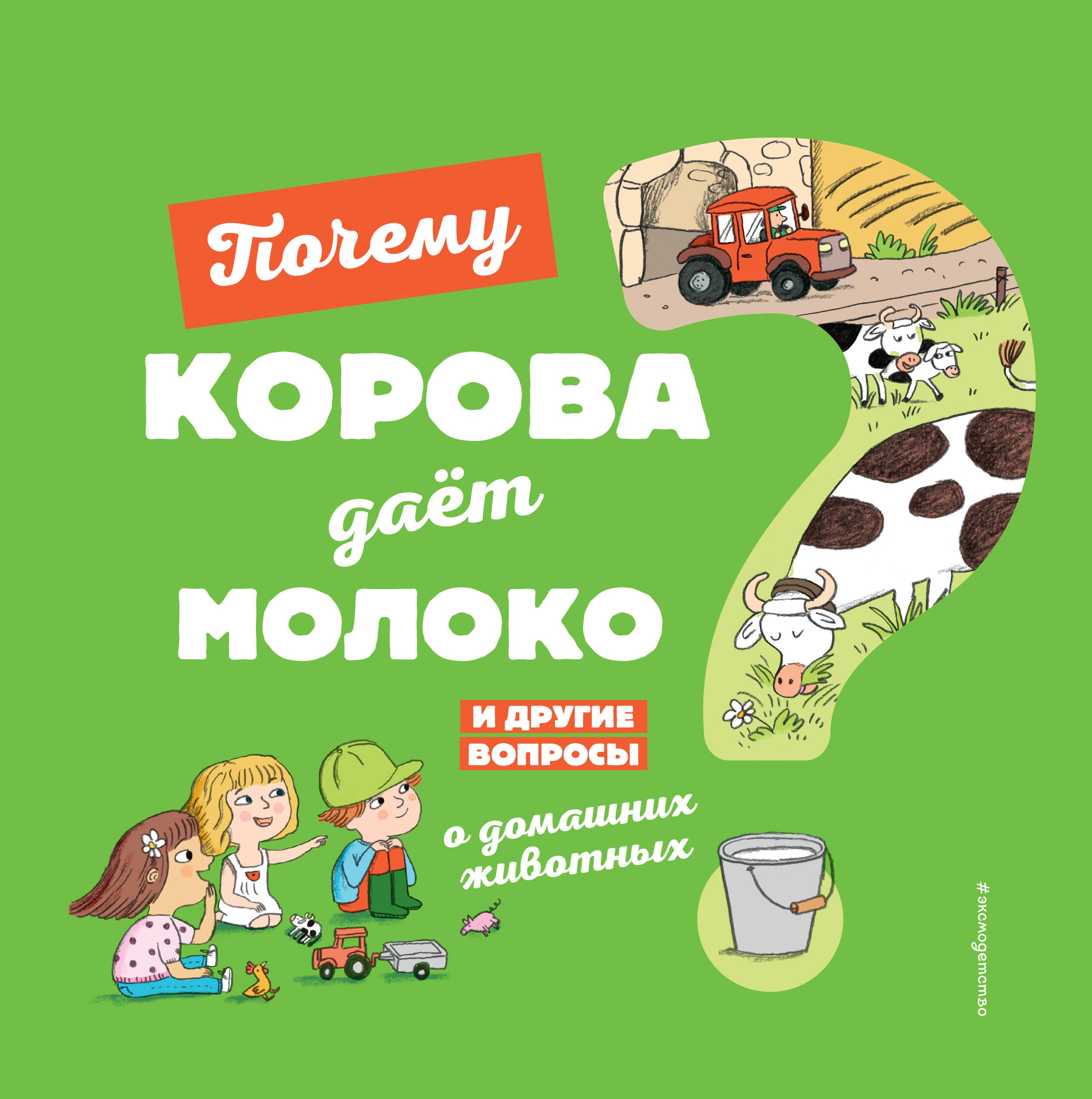 

Почему корова даёт молоко И другие вопросы о домашних животных