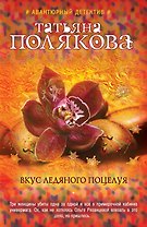 Вкус ледяного поцелуя