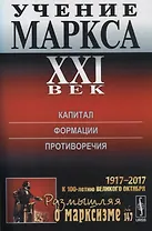 Учение Маркса. ХХI век. Капитал. Формции. Противоречия