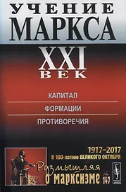 Учение Маркса. ХХI век. Капитал. Формции. Противоречия