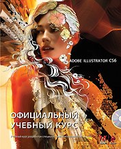 Adobe Illustrator CS6. Официальный учебный курс + CD