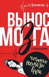 Вынос мозга с комментариями
