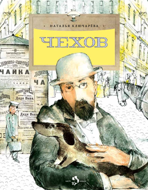 

Чехов