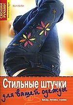 Стильные штучки для вашей одежды