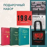 Набор: Убийство в "Восточном экспрессе", "Рассказ Служанки", "Овод", шоппер и календарь "1984"