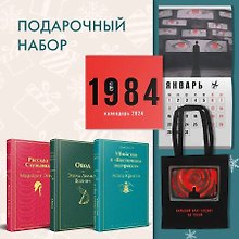 Набор: Убийство в "Восточном экспрессе", "Рассказ Служанки", "Овод", шоппер и календарь "1984"