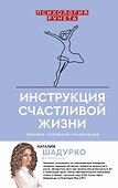 Инструкция счастливой жизни - 0