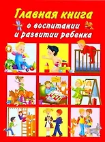 Главная книга о восп.и развит.ребенка
