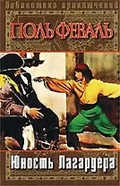 Юность Лагардера