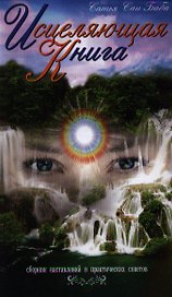 Исцеляющая книга: сборник наставлений и практических советов / 4-е изд.