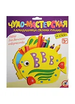 Карандашница своими руками Рыбка (2864) (набор д/творчества) (3+) (упаковка)