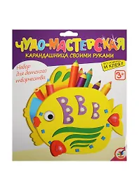 Карандашница своими руками Рыбка (2864) (набор д/творчества) (3+) (упаковка)