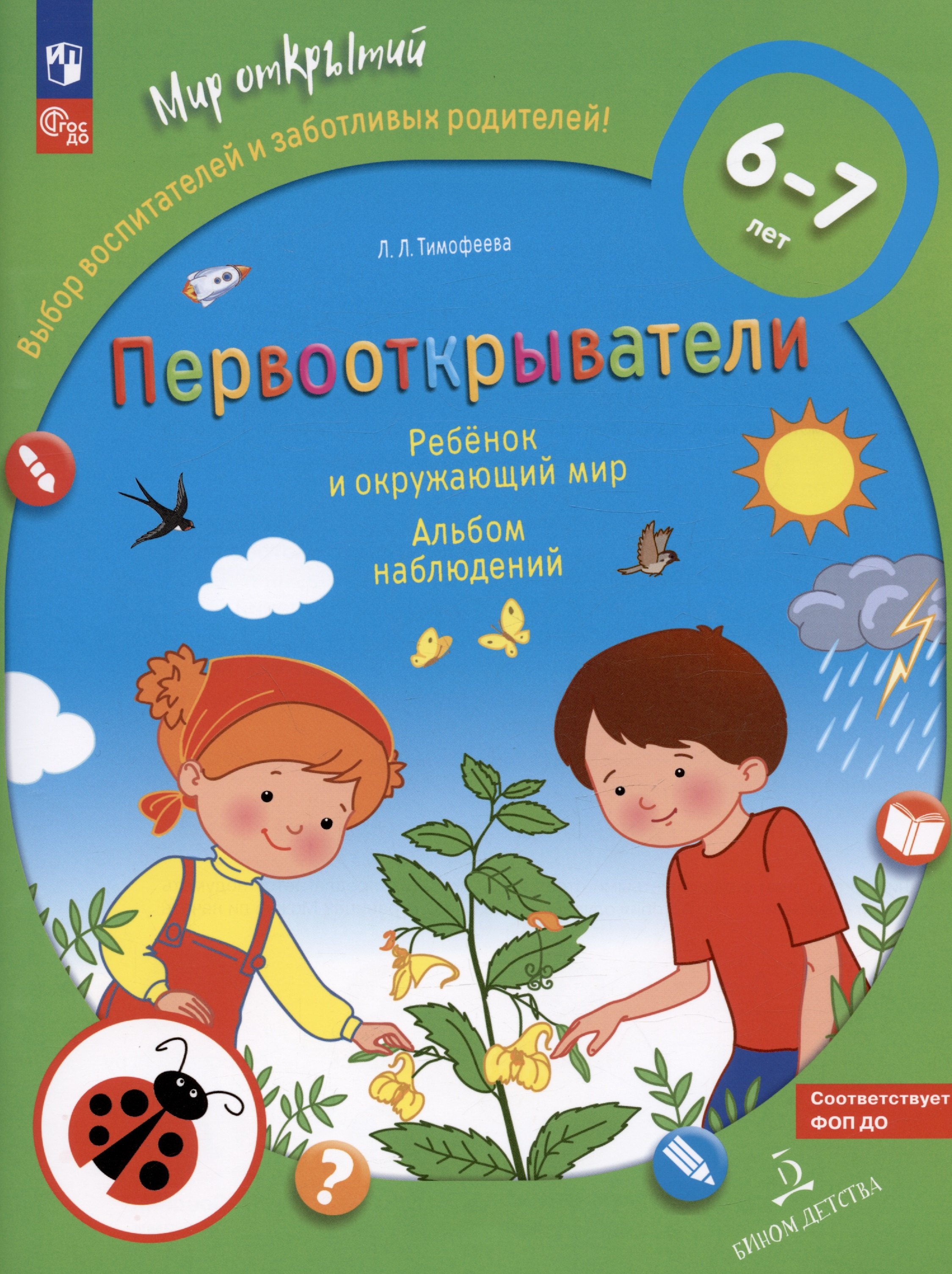 

Первооткрыватели. Ребенок и окружающий мир. Альбом наблюдений. 6–7 лет