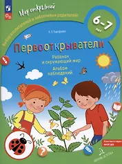 Первооткрыватели. Ребенок и окружающий мир. Альбом наблюдений. 6–7 лет