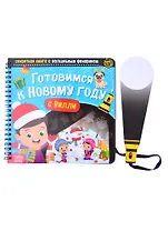Секретная книга с волшебным фонариком "Готовимся к Новому году с Вилли"