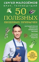50 полезных пищевых привычек (с автографом)