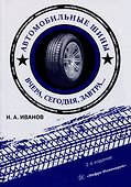 Автомобильные шины. Вчера, сегодня, завтра. 2-е изд. - 0