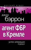 Агент ФБР в Кремле .Успех операции "Соло" : [пер. с англ.] - 0