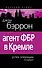 Агент ФБР в Кремле .Успех операции "Соло" : [пер. с англ.] - 0